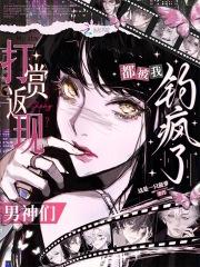 打赏返现？男神们都被我钓疯了