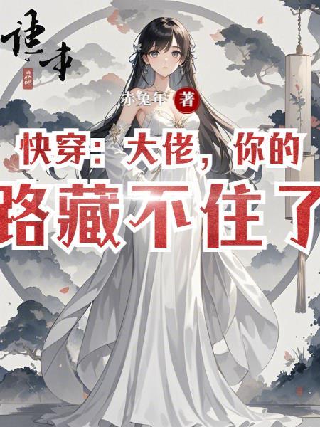 快穿：大佬，你的套路藏不住了！