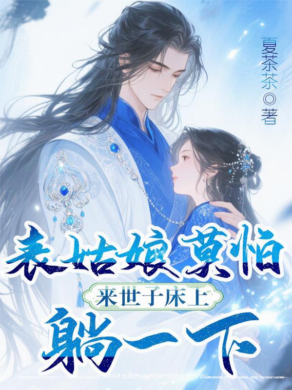 表姑娘莫怕，来世子床上躺一下