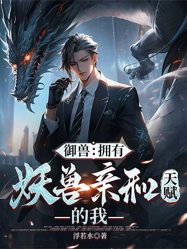 御兽：拥有妖兽亲和天赋的我