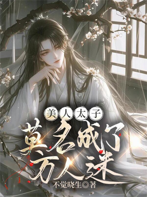 美人太子莫名成了万人迷