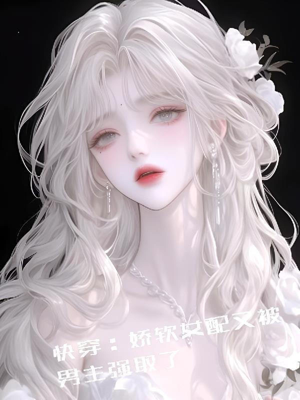 快穿：娇软女配又被男主强取了
