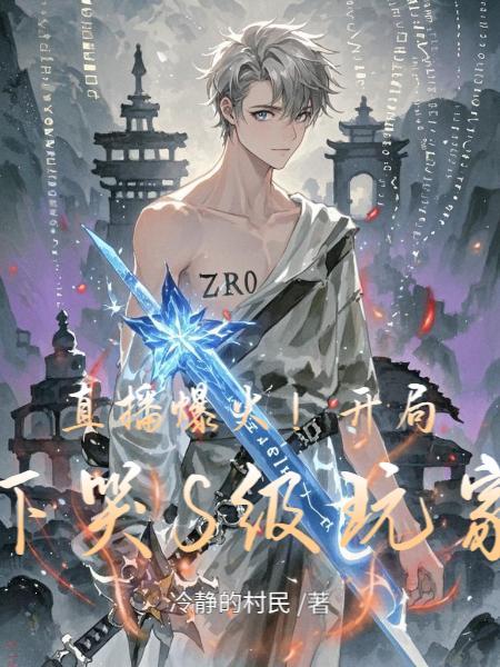 直播爆火！开局吓哭S级玩家