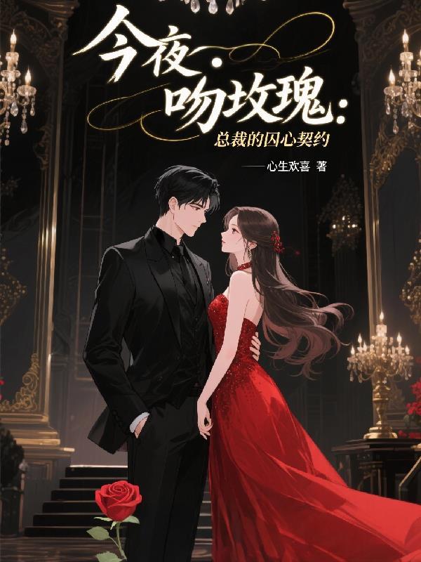 今夜吻玫瑰：总裁的囚心契约