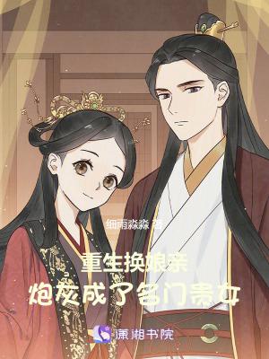 重生换娘亲，炮灰成了名门贵女