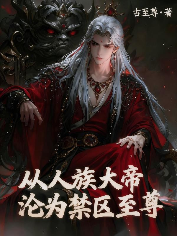 从人族大帝沦为禁区至尊