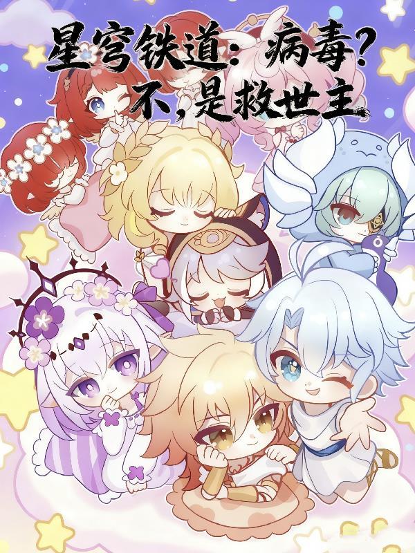 星穹铁道：病毒？不，是救世主