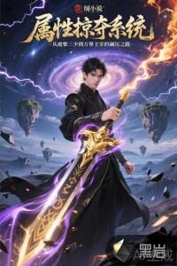 属性掠夺系统：从废柴三少到万界主宰的碾压