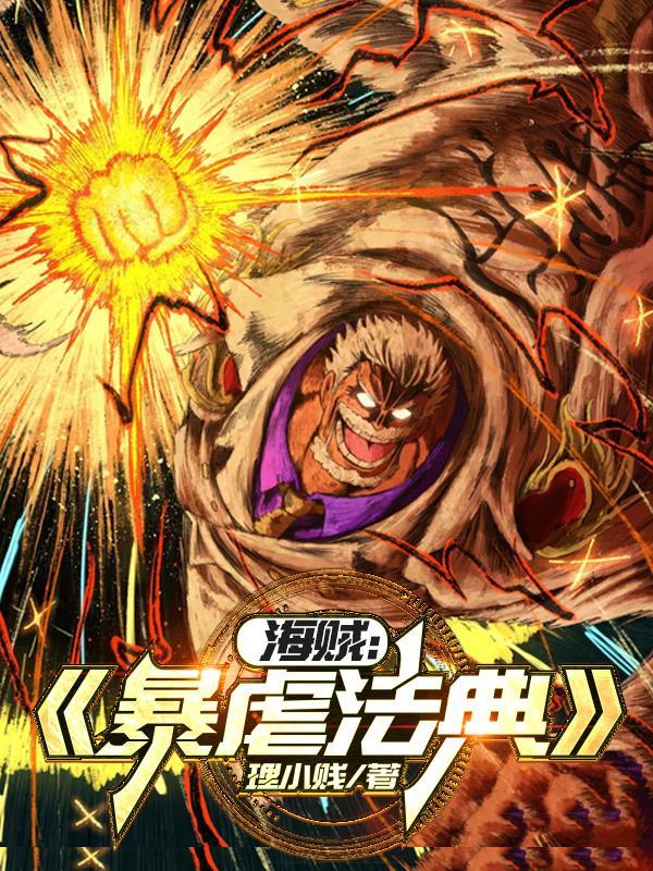 海贼：暴虐法典
