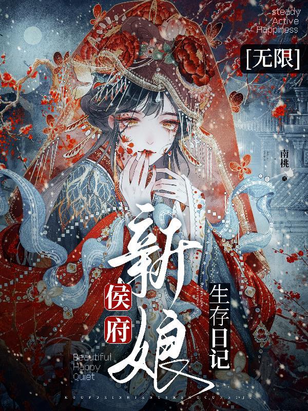 侯府新娘生存日记