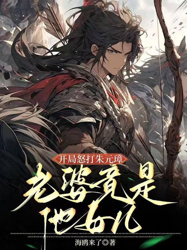 开局怒打朱元璋，老婆竟是他女儿