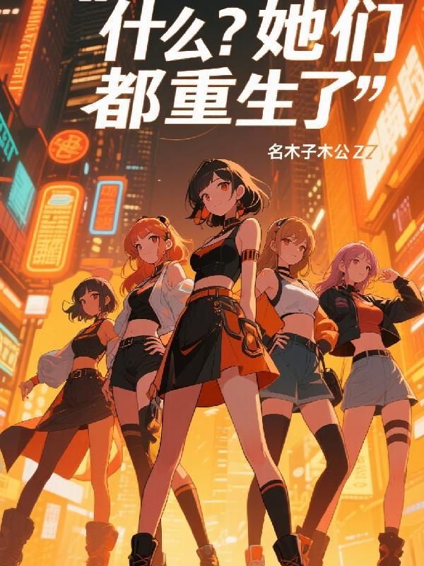 什么？她们都重生了