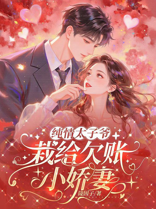 纯情太子爷，栽给欠账小娇妻