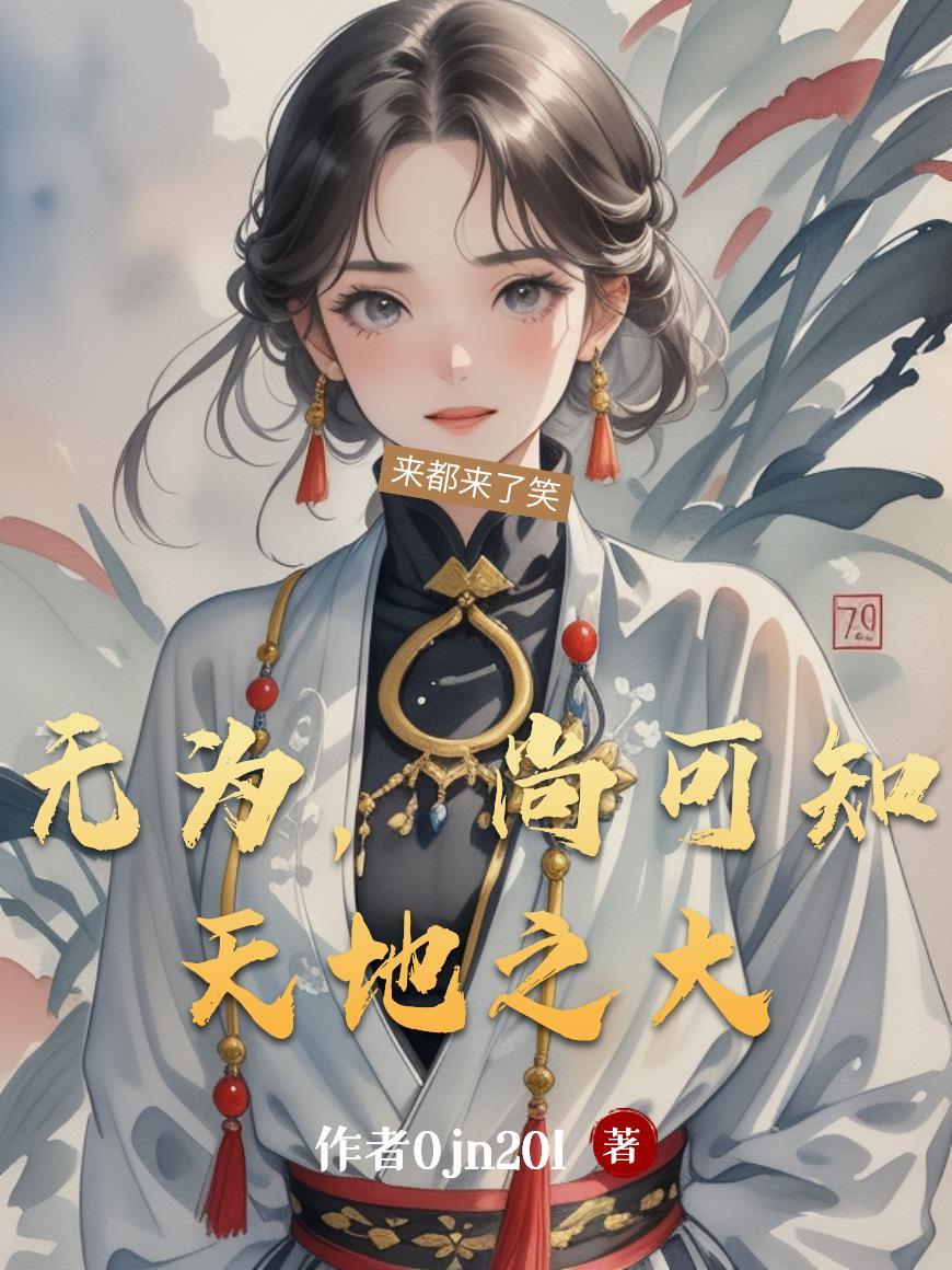 无为，尚可知天地之大