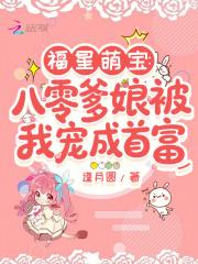 福星萌宝：八零爹娘被我宠成首富