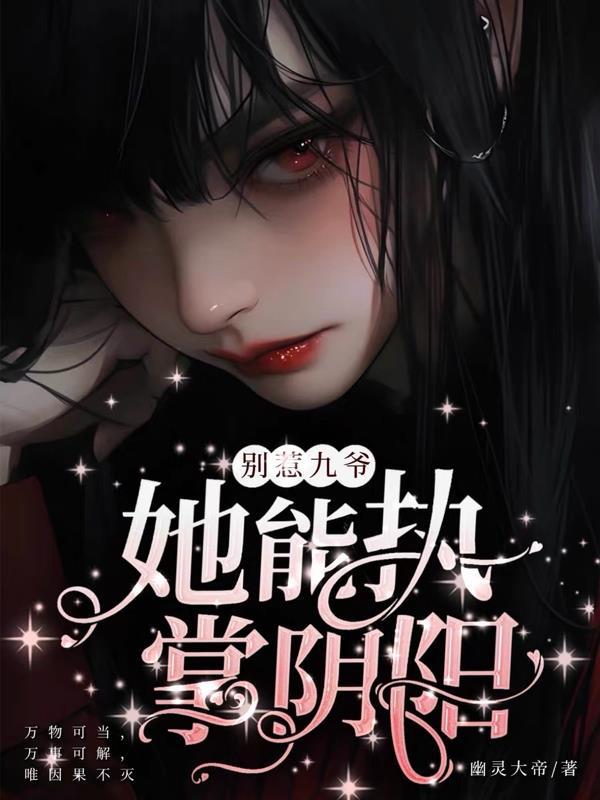 别惹九爷，她能执掌阴阳