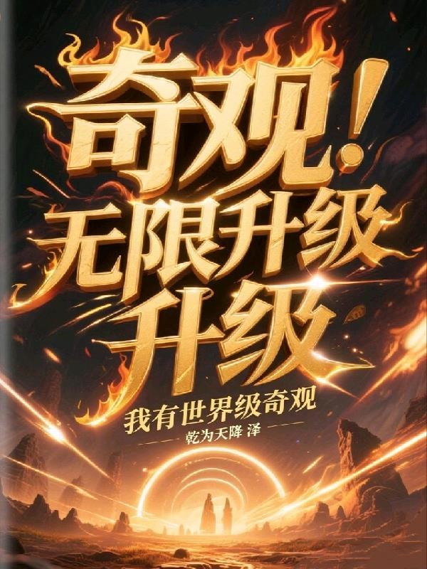 奇观无限升级，我有世界级奇观！