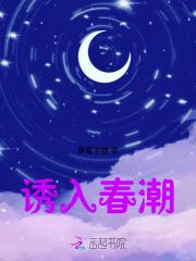 诱入春潮