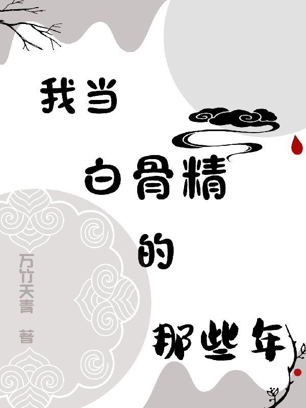 我当白骨精的那些年