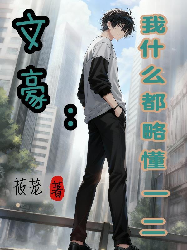 文豪：我什么都略懂一二