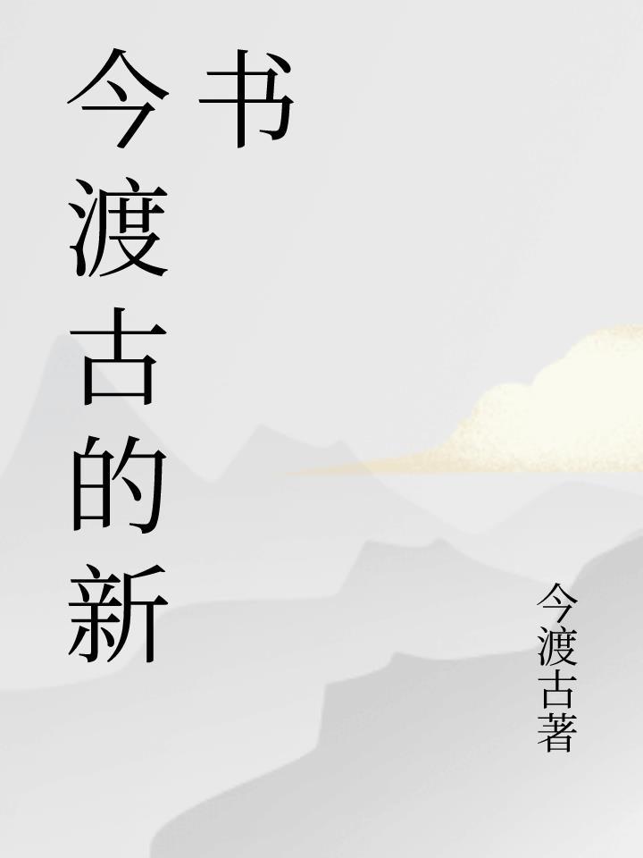 今渡古的新书