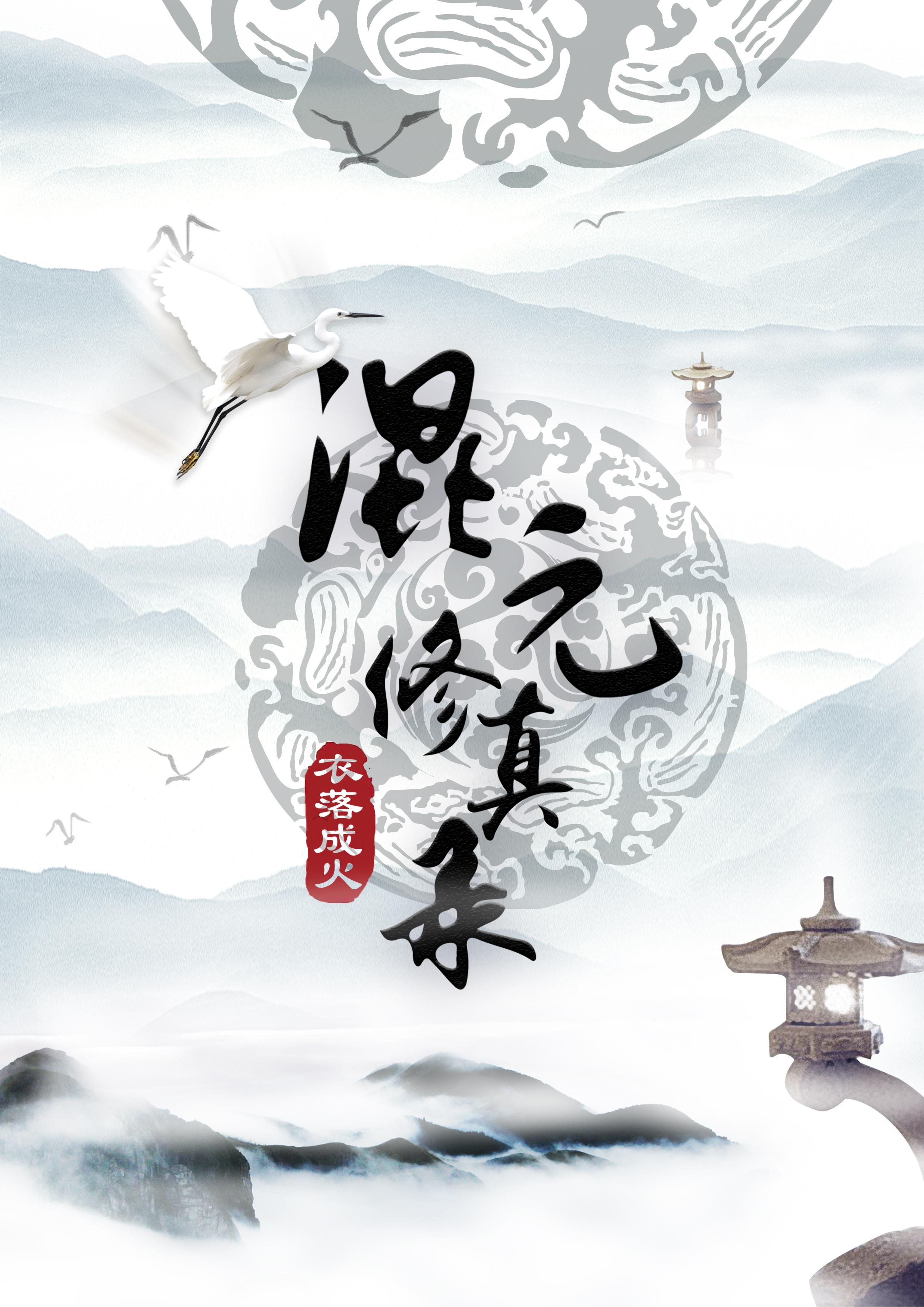 混元修真录[重生]