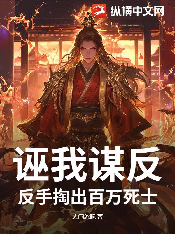 诬我谋反？反手掏出百万死士