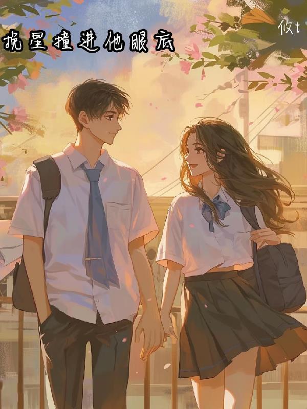 挽星撞进他眼底