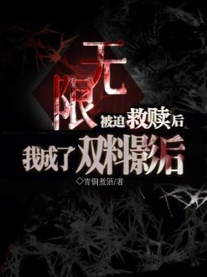 无限：被迫救赎后我成了双料影后