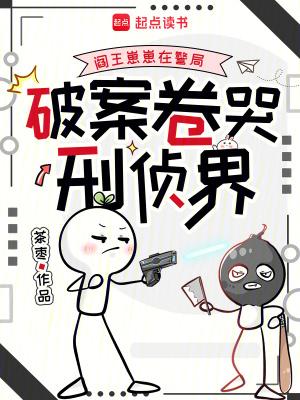 阎王崽崽在警局，破案卷哭刑侦界