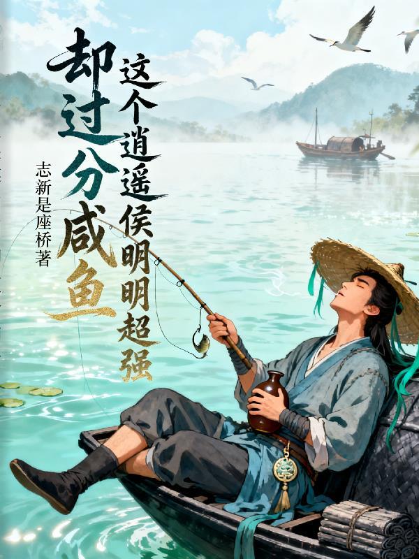 这个逍遥侯明明超强却过分咸鱼