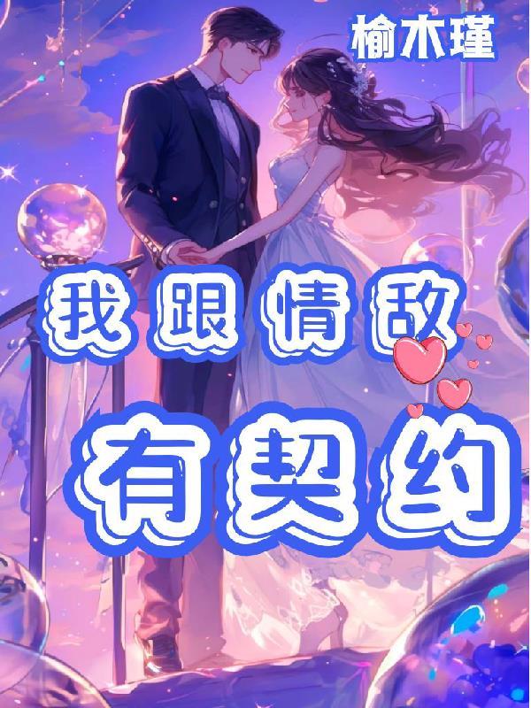 我跟情敌有契约