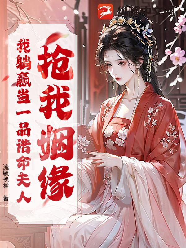 抢我姻缘？我躺赢当一品诰命夫人