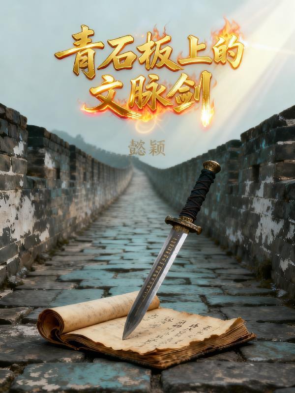 青石板上的文脉剑