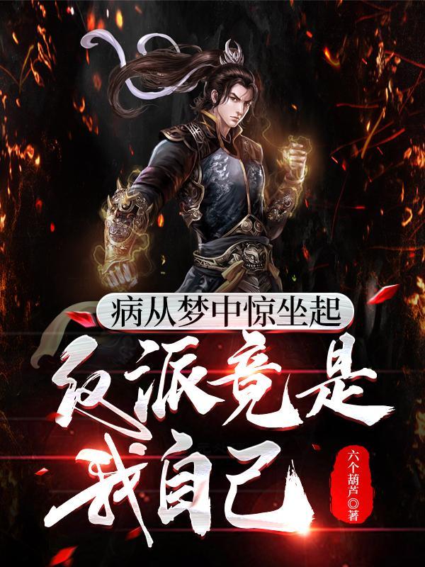 病从梦中惊坐起，反派竟是我自己