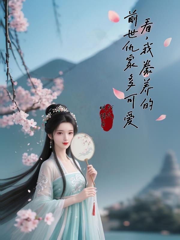 看，我豢养的前世仇家多可爱