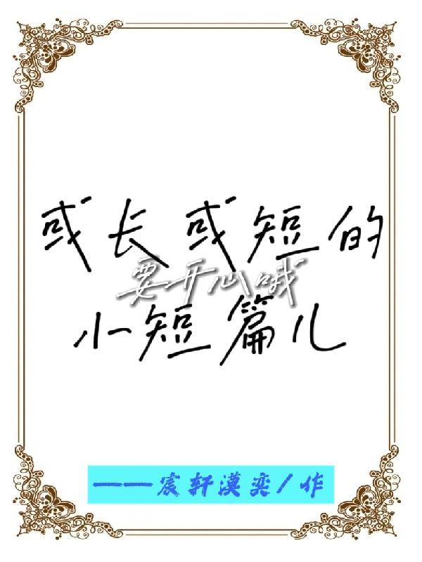 或长或短的小短篇儿