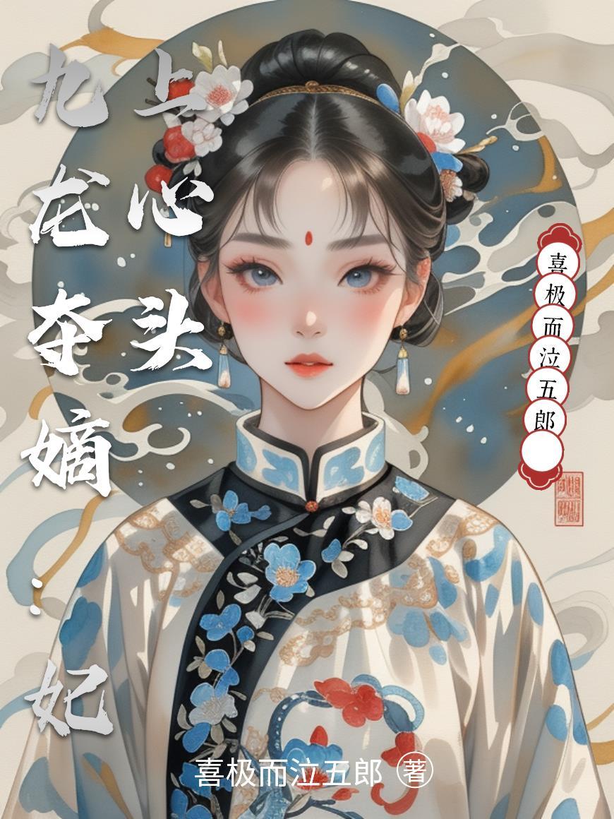 九龙夺嫡：妃上心头