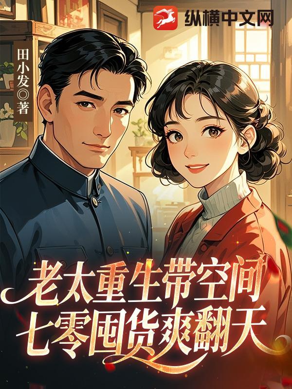 老太重生带空间，七零囤货爽翻天