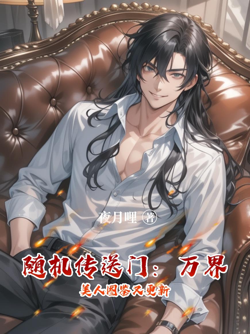 随机传送门：万界美人图鉴又更新