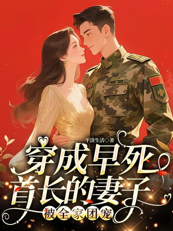 穿成早死首长的妻子！被全家团宠