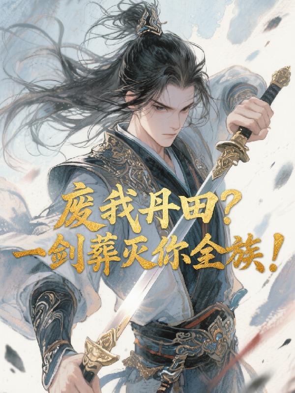 废我丹田？一剑葬灭你全族！