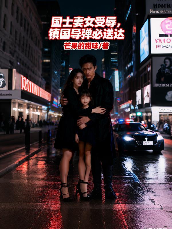 国士妻女受辱，镇国导弹必送达