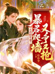 夫君抬平妻？暴君爬墙又争又抢
