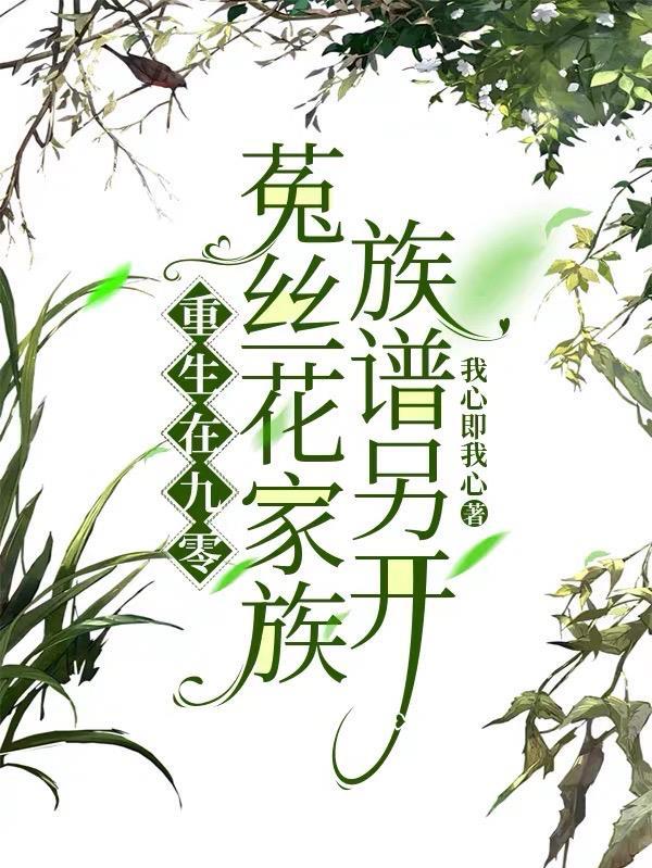 重生在九零菟丝花家族，族谱另开