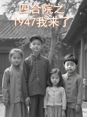 年代影综：1947我来了