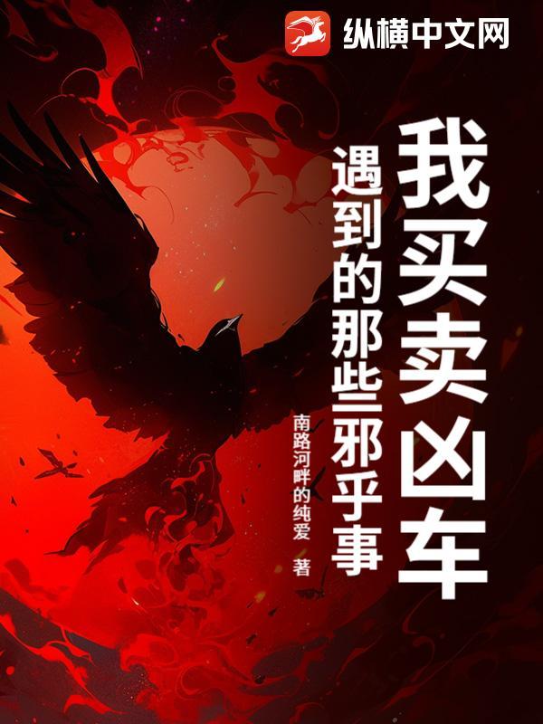 我买卖凶车遇到的那些邪乎事