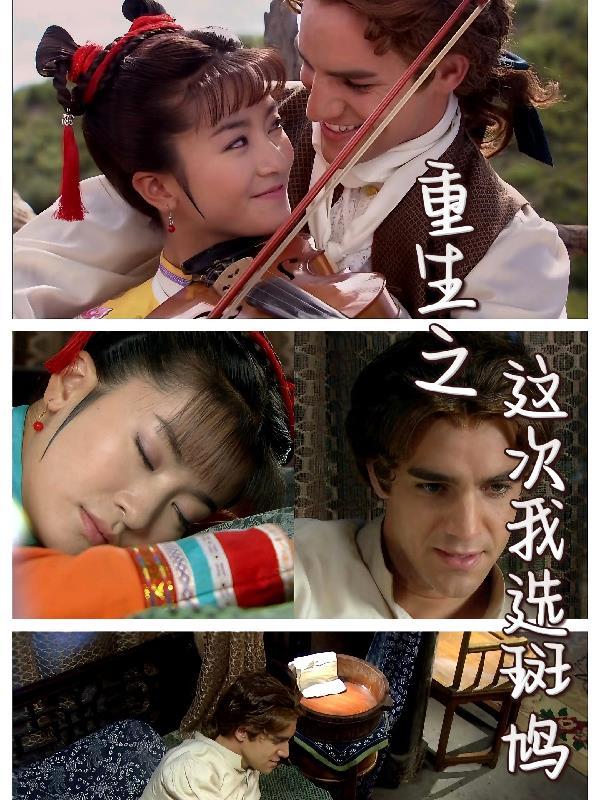 重生之这次我选斑鸠