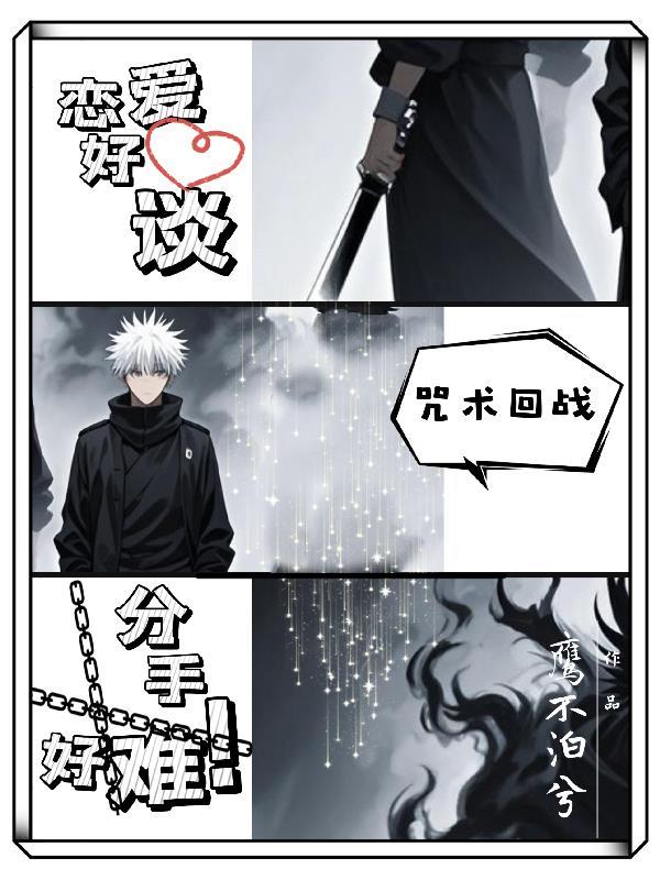 咒术回战：恋爱好谈，分手好难！