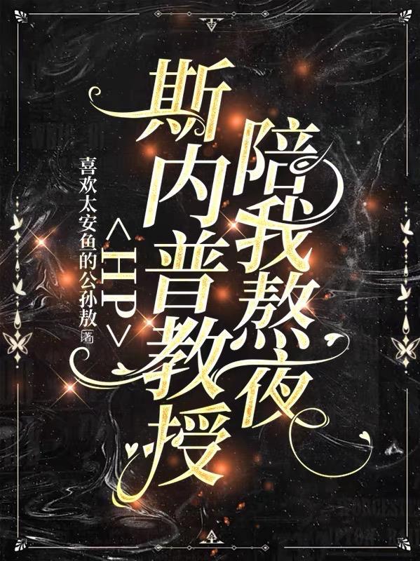 HP斯内普教授陪我熬夜